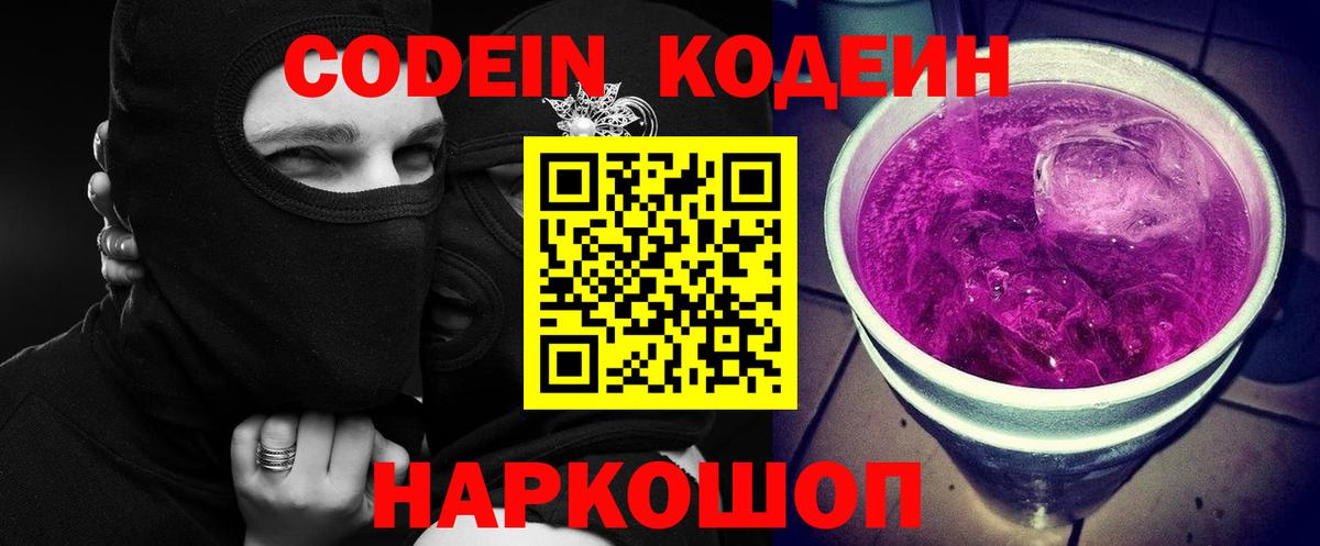 Кодеиновый сироп Lean Purple Drank  Кодеин напиток Lean (лин)  Кыштым  Вход с VPN 